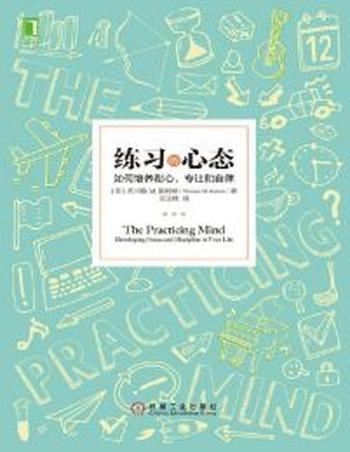 《练习的心态》如何培养耐心、专注和自律