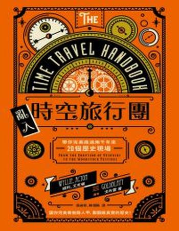 《亂入時空旅行團》 帶你完美路過兩千年來20個歷史現場