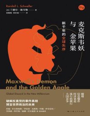 《麦克斯韦妖与金苹果》新千年的全球失序