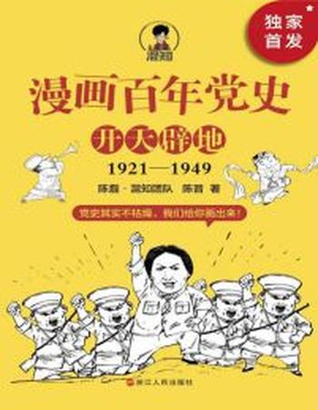《漫画百年党史·开天辟地（1921-1949）》