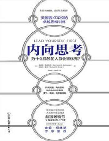 《内向思考》为什么孤独的人总会很优秀?