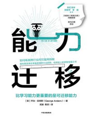 《能力迁移》比学习能力更重要的是可迁移能力