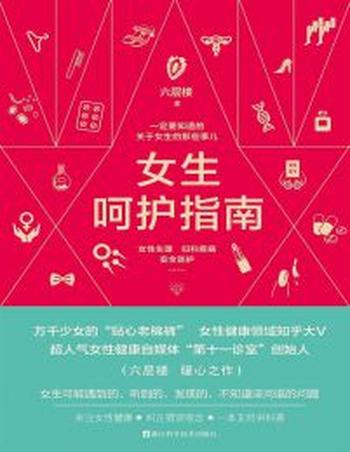 《女生呵护指南》一定要知道的关于女生的那些事儿