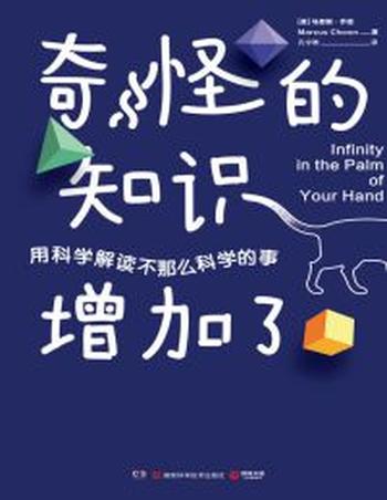 《奇怪的知识增加了》用科学解读不那么科学的事