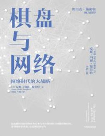 《棋盘与网络》网络时代的大战略
