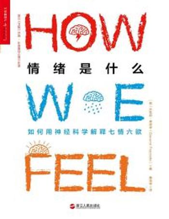 《情绪是什么》如何用神经科学解释七情六欲