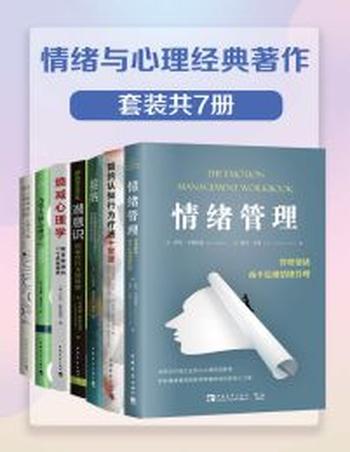 《情绪与心理经典著作》(套装共7册)