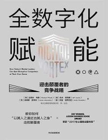 《全数字化赋能》迎击颠覆者的竞争战略