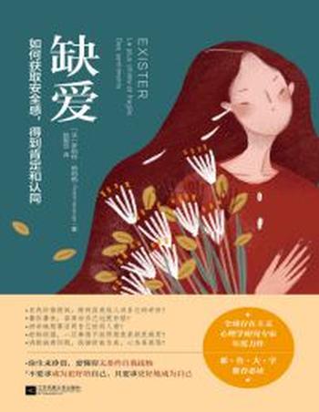 《缺爱》如何获取安全感,得到肯定和认同