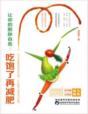 《让你的肥胖自愈》吃饱了再减肥