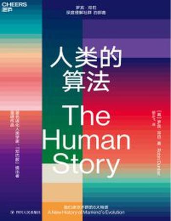 《人类的算法》我们卓尔不群的六大特质