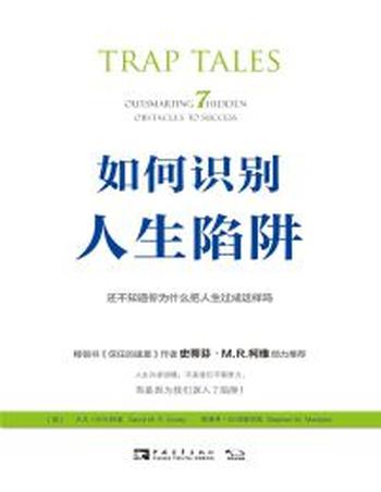 《如何识别人生陷阱》还不知道你为什么把人生过成这样吗