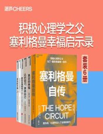 《塞利格曼心理学经典套装(6册)》