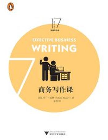 《商务写作课》-(英)马丁·曼瑟(Martin Manser)
