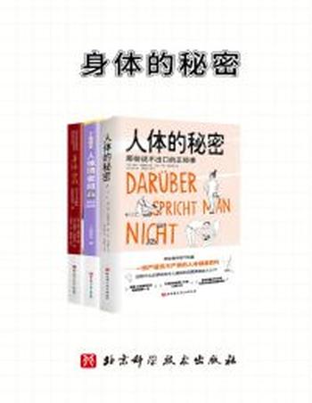 《身体的秘密》(共3册)