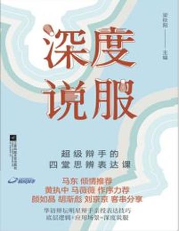 《深度说服》超级辩手的四堂思辨表达课
