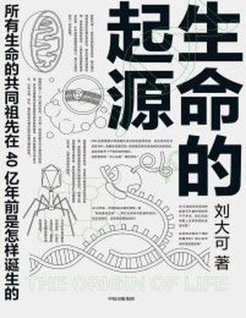 《生命的起源》所有生命的共同祖先在40亿年前是怎样诞生的?