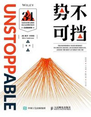 《势不可挡》34位成功的职业教练和企业家教你如何达成高绩效