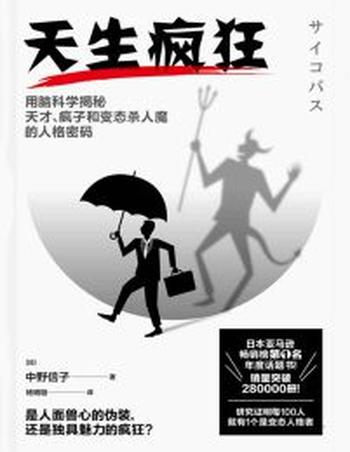 《天生疯狂》用脑科学揭秘天才、疯子和变态杀人魔的人格密码