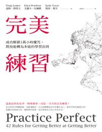 《完美練習》成功解鎖1萬小時魔咒,將技能轉為本能的學習法則