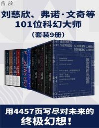 《未读科幻经典升级版(套装9册)》