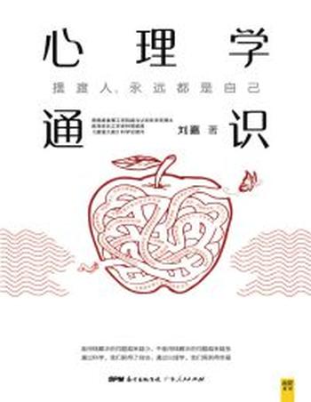 《心理学通识》摆渡人,永远都是自己