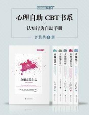《心理自助CBT书系(套装共五册)》 克服压力/克服低自尊/克服囤积癖/克服忧虑/克服完美主义