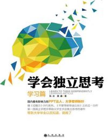 《学会独立思考》学习篇 – 张志|黄鑫
