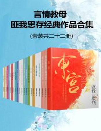 《言情教母匪我思存经典作品集》(套装共二十二册)