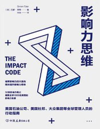 《影响力思维》破解影响力四大面向,精准提升影响力思维