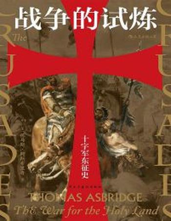 《战争的试炼》十字军东征史