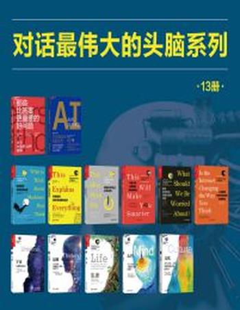 《湛庐出品》对话最伟大的头脑(13册装)