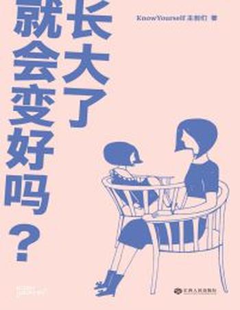 《长大了就会变好吗?》