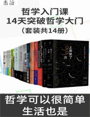 《哲学入门课》14天突破哲学大门(套装共13册)