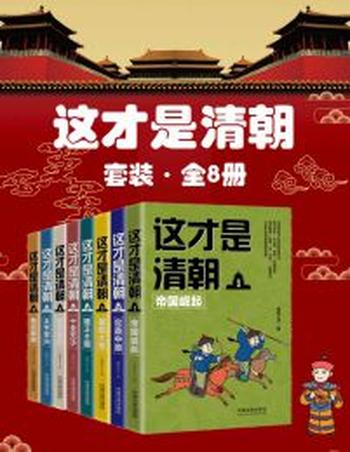 《这才是清朝》(共8册)