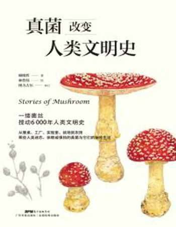 《真菌改变人类文明史》