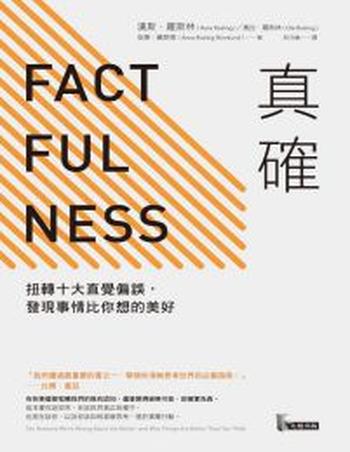 《真確》扭轉十大直覺偏誤,發現事情比你想的美好