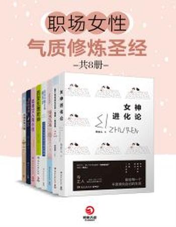 《职场女性气质修炼圣经》(共8册)