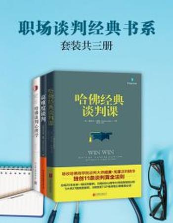 《职场谈判经典书系》(套装3册)