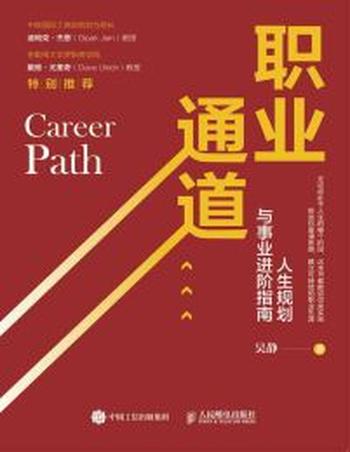 《职业通道》人生规划与事业进阶指南