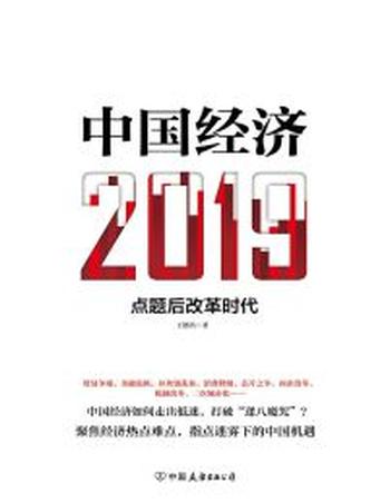 《中国经济2019》点题后改革时代