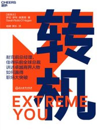 《转机》耐克前总经理、佳得乐前全球总裁讲述卓越商界人物如何赢得职场大突破!