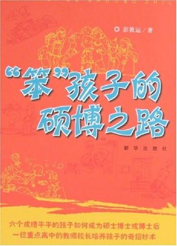 《“笨”孩子的硕博之路》