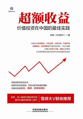 《超额收益:价值投资在中国的最佳实践 》(雪球系列丛书)