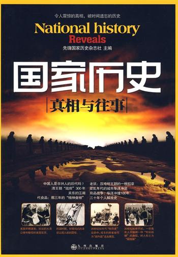 《国家历史》(真相与往事)