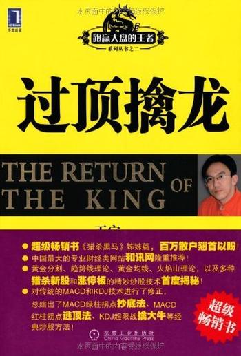 《过顶擒龙 》(跑赢大盘的王者系列丛书之2)