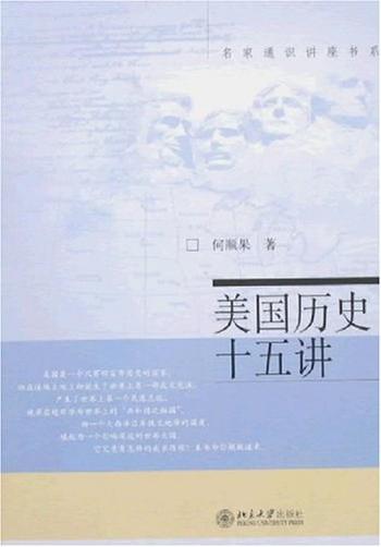 《名家通识讲座书系:美国历史十五讲》(第2版)