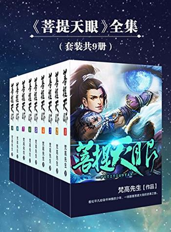 《菩提天眼》(套装书全9册) 》(网络小说系列)