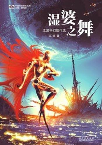 《湿婆之舞》江波科幻佳作选 (中国科幻基石丛书)