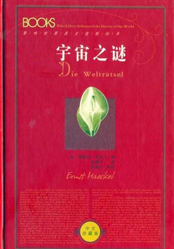 《宇宙之谜 》(大学译丛)